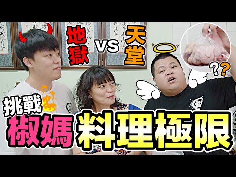 【胡椒】買爆菜市場！挑戰椒媽的廚藝極限『天堂vs地獄』