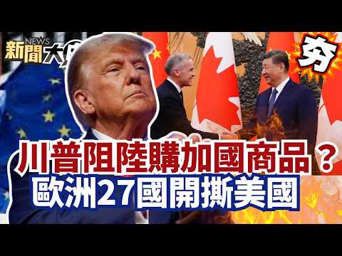 【#精選】川普阻中國購加拿大商品？歐洲27國開撕美國 英加外交重心轉向中國！【#新聞大白話】#川普#中國#加拿大#美國