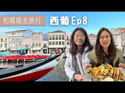 【和媽媽去旅行－西葡Ep8】波多－葡萄牙第二大城！藍白磁磚教堂、悠閒的河濱區、葡萄牙的威尼斯｜里貝拉河濱區｜加亞新城｜阿威羅Aveiro