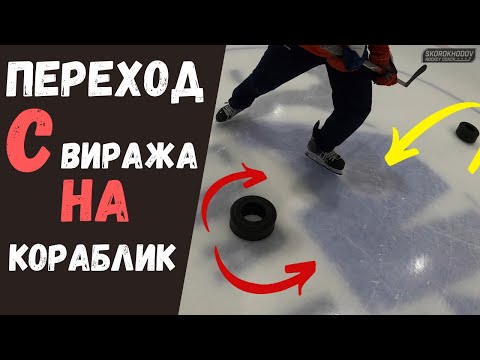 ОБУЧЕНИЕ-ПЕРЕХОД В ХОККЕЕ | КАК ДЕЛАТЬ ПЕРЕХОД С ВИРАЖА НА КОРАБЛИК В ХОККЕЕ?!