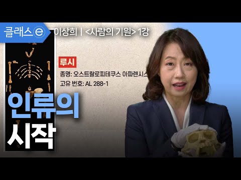 1강 인류의 시작 | 이상희의 사람의 기원 #클래스e #이상희