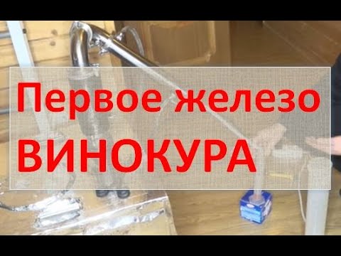 Первое железо винокура|AlexeyT|самогон|самогоноварение для начинающих|азбука винокура
