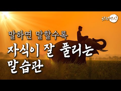 ☯ 이렇게 말하니 자식들이 모두 잘 되었습니다. 내 소중한 가족들이 모든 면에서 술술 풀려나가는 확언모음집. 말하면 말할수록 자식이 잘 풀리는 말버릇 명상의 말씀, 명상의 시간