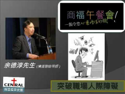 突破職場人際障礙 - 余德淳先生 (情緒智能導師 )