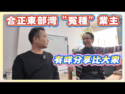 60萬買，20萬賣！合正東部灣“￼冤種”業主分享心得 來自左先生#碧桂園十里銀灘 #合正東部灣 #融創雲水灣 #維港半島 