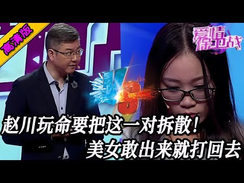 完整版【愛情保衛戰】趙川玩命要把這一對給拆散！美女敢出來就打回去，不分手等著被搞死吧！#情感