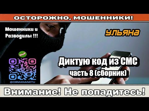 Мошенники звонят по телефону / Диктую код из СМС часть 8. ( исборник ).