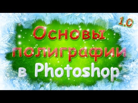 Полиграфия и допечатная подготовка 2.0 - продвинутый уровень