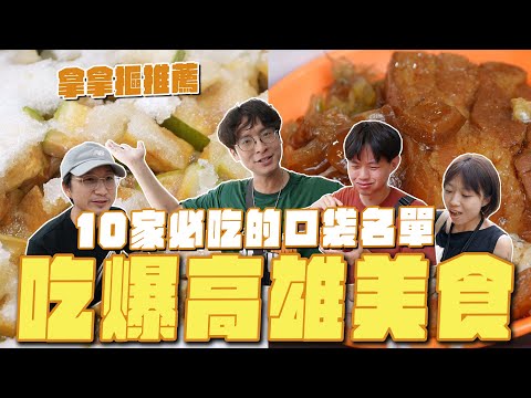 吃爆高雄美食,拿拿摳的口袋名單!真正的雞絲麵、必比登也推薦的美味湯品、戀愛回憶水煎包、奶茶街不喝奶茶? #鹽埕美食
