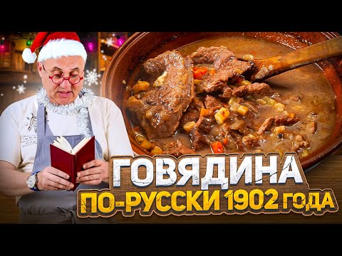 This 122-Year-Old Recipe! Festive Beef, RUSSIAN-STYLE. Lazerson Tests the Ancient Recipe
