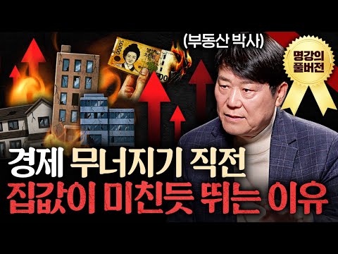 집 사기 좋은 타이밍 분명 나타납니다. '이때'를 노리세요ㅣ지식인초대석 (서동기 박사 풀버전)