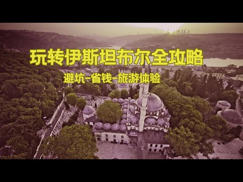防骗,避坑,省钱,旅游体验分享:七天伊斯坦布尔自由行大总结 - 行住吃玩一帖通