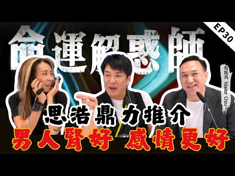 《命運解惑師》三十集 | 想要夫妻關係好？需要男人腎好脾氣好！借高利貸填坑200萬，00後命途多舛好曲折！ #命運解惑 #梁思浩  #vodcast
