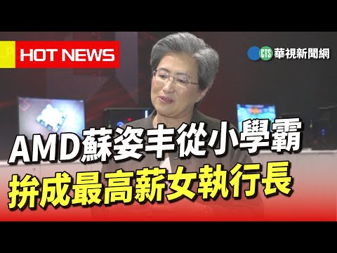 AMD蘇姿丰從小學霸　拚成最高薪女執行長｜華視新聞 20230602