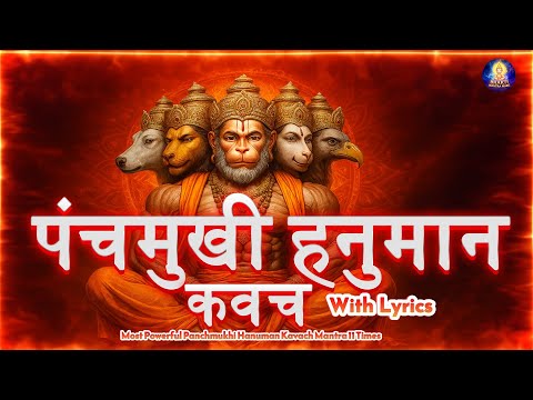Most Powerful Panchmukhi Hanuman Kavach | श्री पंचमुखी हनुमान कवच | Protect Yourself from All Evils