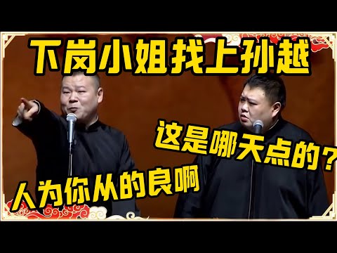 岳云鹏：孙越完蛋了，下岗小姐都找上来了！孙越：这是哪天点的啊？岳云鹏：人家可是为你从的良啊，你有没有良心啊！#德云社 #岳云鹏 #孙越 #郭麒麟 #于谦 #郭德纲 #相声 #岳雲鵬