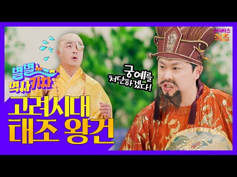 폭군 궁예를 몰아낸 후고구려의 용감한 장군ㅣ고려시대 태조 왕건ㅣ큰별쌤 최태성 선생님ㅣ별별 역사 기차ㅣKBS 220707 방송