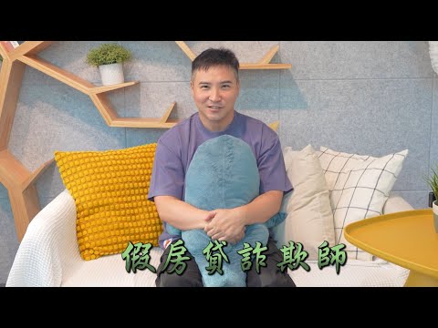 【谷阿莫】設局讓你去借高利貸，再一直拖你時間讓你還不完 / 不要被騙EP3