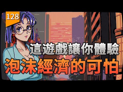這遊戲能讓你體驗到「泡沫經濟」是什麽感覺〖遊戲不止〗（東京股神）