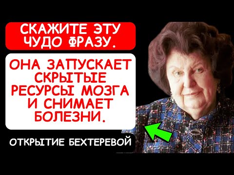 ПОЧЕМУ НАТАЛЬЯ БЕХТЕРЕВА ПРОСИЛА ПОВТОРЯТЬ ОДНУ ФРАЗУ — И ЧТО МОЖЕТ ПРОИСХОДИТЬ С ОРГАНИЗМОМ ПОСЛЕ