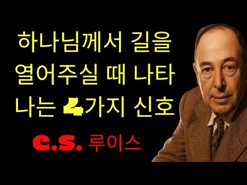 c.s. 루이스 기도 | 하나님이 길 여실 때 반드시 나타나는 4가지 신호