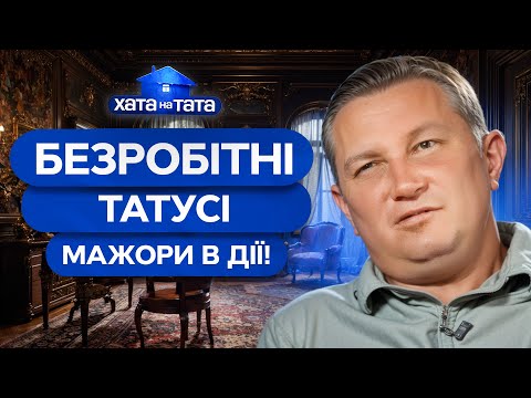 Безробітний мажор vs реальне життя: хто переможе? – Хата на тата | НАЙКРАЩІ ВИПУСКИ