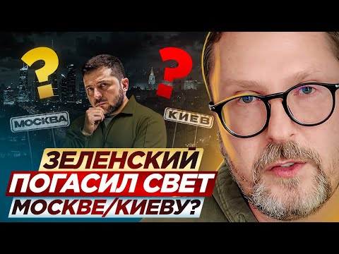 Зеленский погасил свет Москве/Киеву?