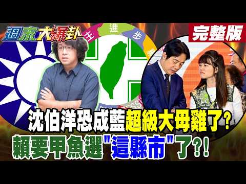 【#週末大爆卦 下】沈伯洋恐成藍超級大母雞了?賴要甲魚選"這縣市"了?!綠為保"這縣市"棄"熊"不顧?張善政太強被綠嘆無聊了?!完整版 @大新聞大爆卦HotNewsTalk​