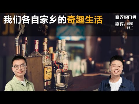 我们各自家乡的奇趣生活丨【聊天脱口秀S2】丨程璐丨呼兰丨脱口秀丨笑果丨聊天丨搞笑