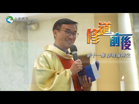 《修道前後✝️》第十一集廖雅倫神父 – 圖像技術員