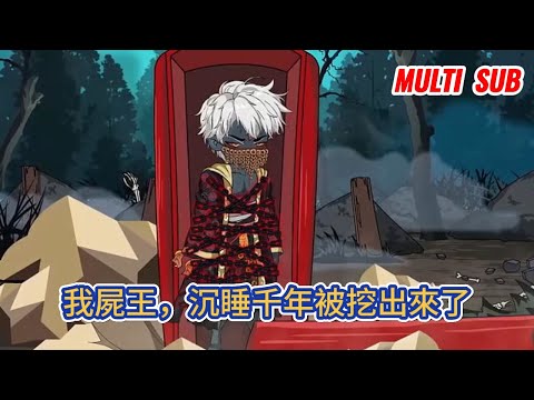 都市动画 | 《我屍王，沉睡千年被挖出來了》我是一頭沉睡千年的僵屍王，沒想到一覺醒來被兩個三歲小孩挖了出來！#糖寶動畫