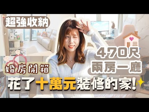 【婚房開箱💓】10萬爆改470尺💸 兩房一廳+超強收納🔥 我與未婚夫的家😳 情侶小蝸居🏡