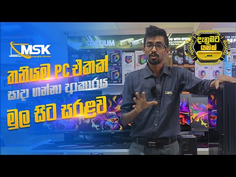 තනියම pc එකක් assemble කරමු.