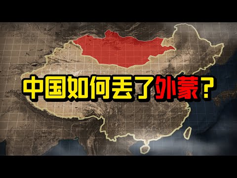 【杨叔洞察】外蒙是怎么脱离中国的？现在还有机会收复吗？