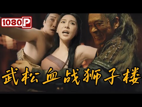 Legend of Justice WuSong | Chinese Costume/Action Film |  1080p Full Movie