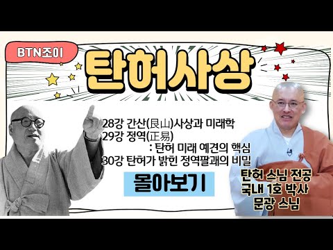 탄허스님 예견의 핵심l탄허사상 한국학을 말하다 ㅣ문광스님 ㅣ28~30강 몰아보기