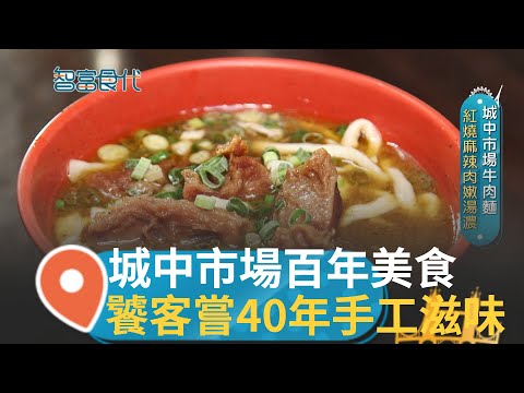百年市場乘載回憶! 台北城中市場40年麻辣牛肉麵 製麵師傅兼開店 做出勁道Q彈炸醬麵 騎樓小攤排隊麻糬 口感軟彈 花生芝麻味從口中散開｜張卓婷 主持｜【智富食代】20231021｜三立iNEWS