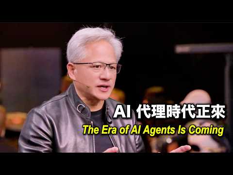 Jensen Huang: The Era of AI Agents Is Coming...｜黃仁勳最新重磅專訪：AI 代理時代正來...