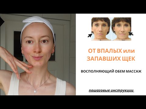 Как убрать впалые щеки | Восполним обем в щеках с помощью массажа