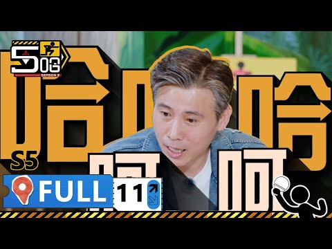 【S5第11期完整版】：我願稱這期的乃文哥為綜藝之神！五哈爆笑遊戲全靠眼色，作弊耍賴樣都來 | WeTV綜藝經典 | #鄧超 #陳赫 #鹿晗 #哈哈哈哈哈S5