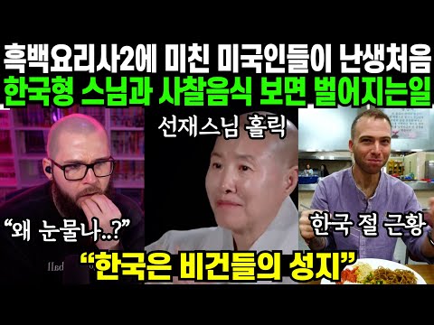 "한국은 채식주의자들의 천국이야" 흑백요리사2에 미쳐있는 미국인들이 한국 스님과 사찰음식 보면 벌어지는 일 | 해외반응