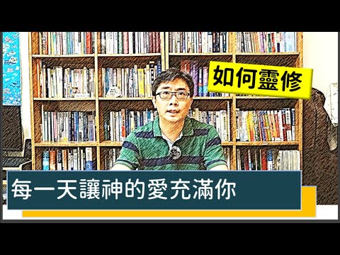 【特別專題】如何靈修