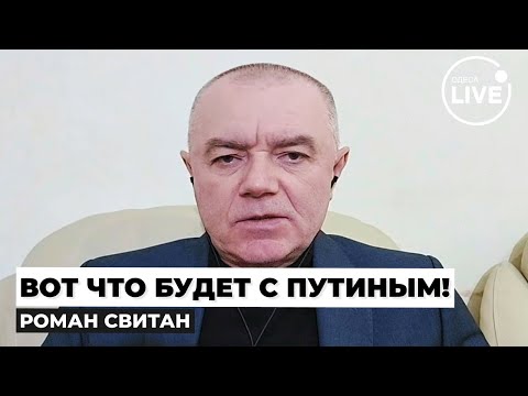 💥СВИТАН: Крым — лёгкая цель! Освободим сами, но Эрдоган МОЖЕТ всё испортить. Путин уходит в оборону!