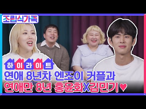 '연애 8년차' 엔조이 커플 하우스를 찾아온 '연애 8년하고 결혼한' 잉꼬 부부 홍윤화X김민기♥ #highlight #조립식가족 EP.7