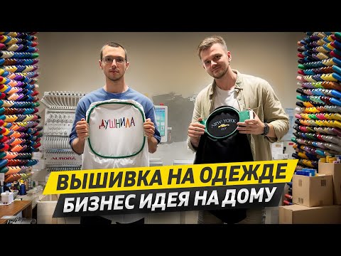 Сколько приносит ВЫШИВКА НА ОДЕЖДЕ. ПОШАГОВАЯ ИНСТРУКЦИЯ по вышивке. Как создать свой МЕРЧ