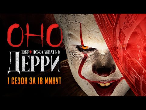 Оно: Добро пожаловать в Дерри 1 сезон за 18 минут | Оно: Добро пожаловать в Дерри краткий пересказ