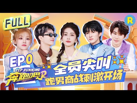 Keep Running S12 EP0: The KR Family Gathering! Let's Start a Happy Journey Together! #奔跑吧12 #奔跑吧