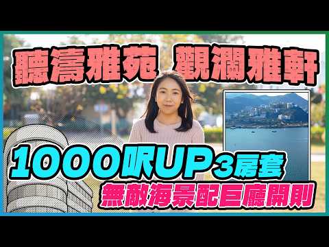 聽濤雅苑、觀瀾雅軒｜3房套7XX萬元 5分鐘到鐵路站｜兩個屋苑呎價同約1.1萬元 開則有咩唔同｜逾1000呎3房套 廳房都有海景