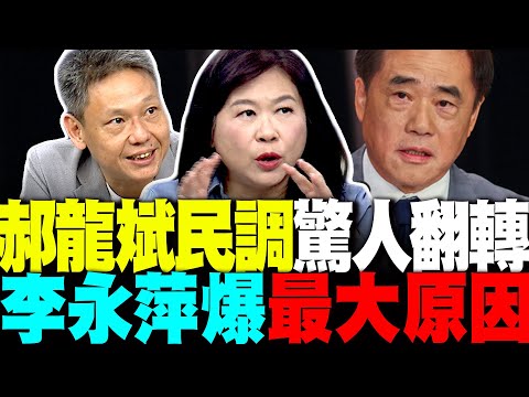 郝龍斌民調驚人翻轉 李永萍爆最大原因 謝寒冰:國民黨內有聲音...