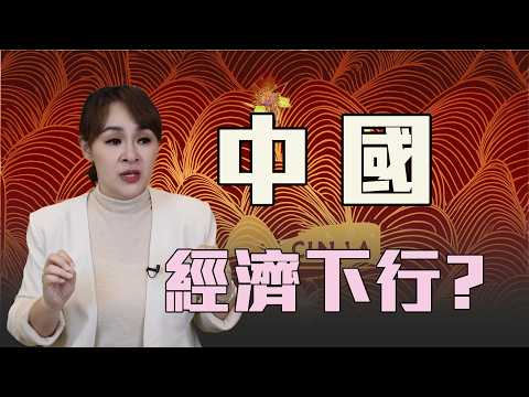 經濟臨界點 中國會往下?!